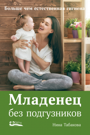 обложка книги Младенец без подгузников - Нина Табакова
