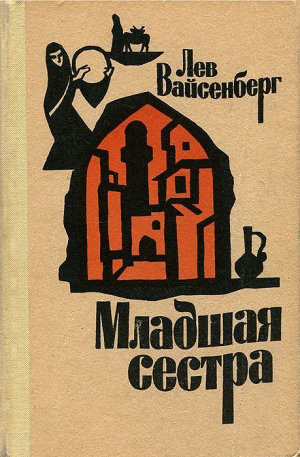 обложка книги Младшая сестра - Лев Вайсенберг
