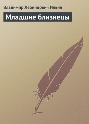 обложка книги Младшие близнецы - Владимир Ильин
