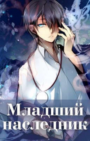 обложка книги Младший наследник (СИ) - Волопас