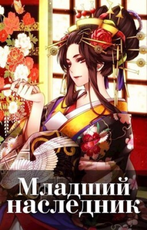 обложка книги Младший наследник. Том 3 (СИ) - Волопас