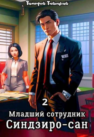 обложка книги Младший сотрудник Синдзиро-сан. Том 2 (СИ) - Тимофей Тайецкий