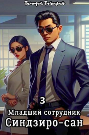 обложка книги Младший сотрудник Синдзиро-сан. Том 3 (СИ) - Тимофей Тайецкий