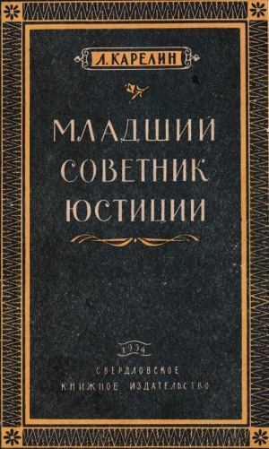 обложка книги Младший советник юстиции (Повесть) - Лазарь Карелин