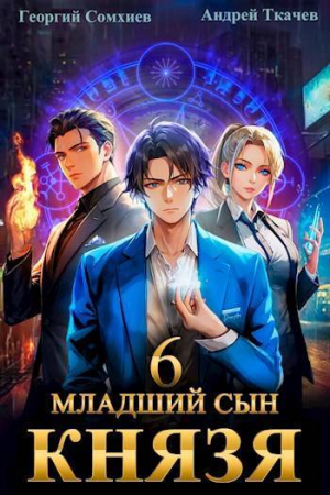 обложка книги Младший сын князя. Том 6 (СИ) - Андрей Протоиерей (Ткачев)