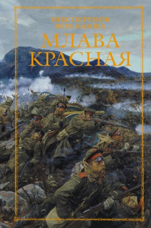 обложка книги Млава Красная - Ник Перумов