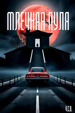 обложка книги Млечная пуля (СИ) - Ч.С.В.