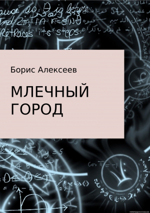 обложка книги Млечный город - Борис Алексеев