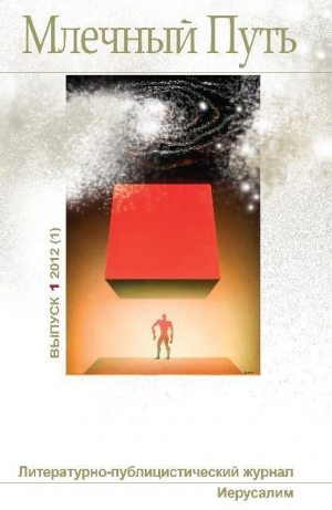 обложка книги Млечный Путь №1 (1) 2012 - Автор Неизвестен