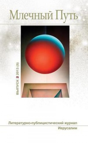 обложка книги Млечный Путь №2 (5) 2013 - Станислав Лем
