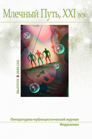 обложка книги Млечный Путь № 3 2020 - Эрнест Миллер Хемингуэй