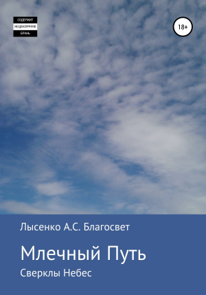 обложка книги Млечный Путь - Алексей Лысенко Благосвет