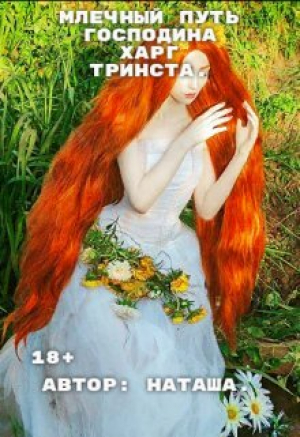 обложка книги Млечный путь господина Харг Тринста (СИ) - Наташа