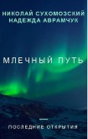 обложка книги Млечный путь (СИ) - Николай Сухомозский