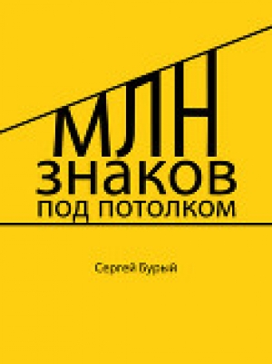 обложка книги Млн знаков под потолком (СИ) - Сергей Бурый