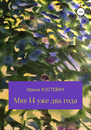 обложка книги Мне 14 уже два года - Ирина Костевич