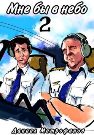 обложка книги Мне бы в небо 2 (СИ) - Даниил Митрофанов