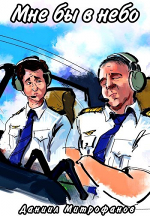 обложка книги Мне бы в небо (СИ) - Даниил Митрофанов