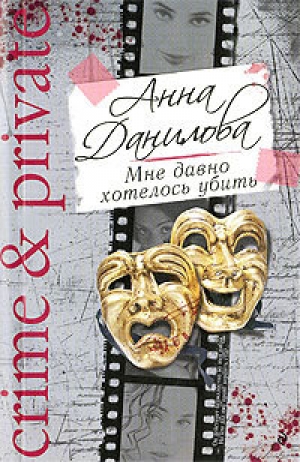 обложка книги Мне давно хотелось убить - Анна Данилова