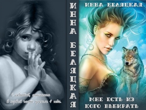 обложка книги Мне есть из кого выбирать 2 (СИ) - Инна Беляцкая