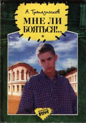 обложка книги Мне ли бояться!.. - Александр Трапезников