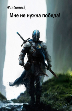 обложка книги Мне не нужна победа! (СИ) - Pantianack