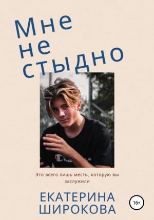 обложка книги Мне не стыдно - Екатерина Широкова
