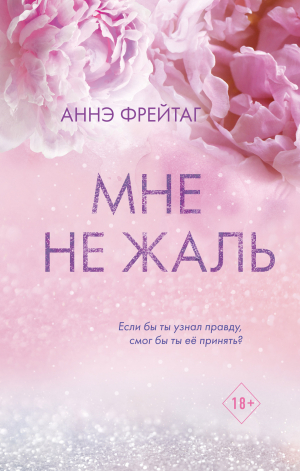 обложка книги Мне не жаль - Аннэ Фрейтаг