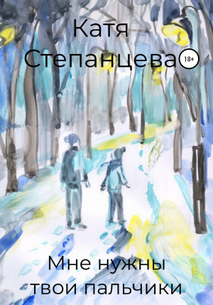 обложка книги Мне нужны твои пальчики - Катя Степанцева