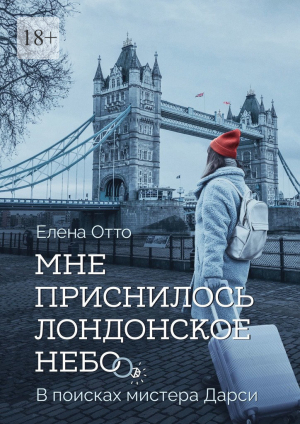 обложка книги Мне приснилось лондонское небо. В поисках мистера Дарси - Елена Отто