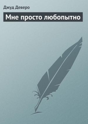 обложка книги Мне просто любопытно - Джуд Деверо