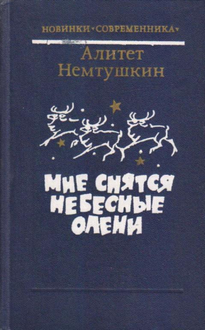 обложка книги Мне снятся небесные олени - Алитет Немтушкин