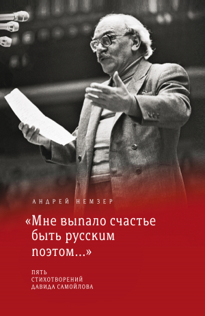 обложка книги «Мне выпало счастье быть русским поэтом…» - Андрей Немзер