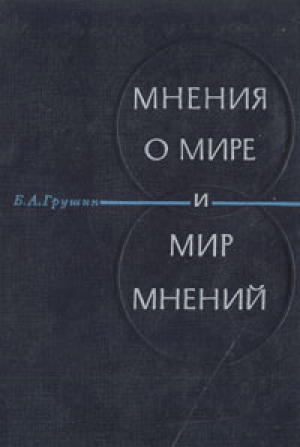 обложка книги Мнение о мире и мир мнений - Борис Грушин
