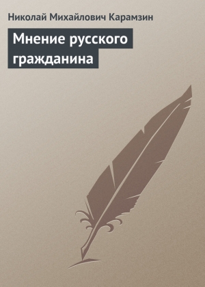 обложка книги Мнение русского гражданина - Николай Карамзин