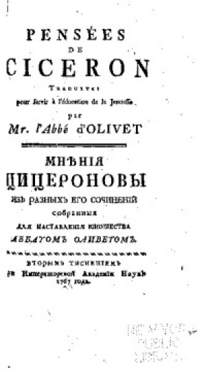 обложка книги Мнения Цицероновы, из разных его сочинений - Марк Цицерон