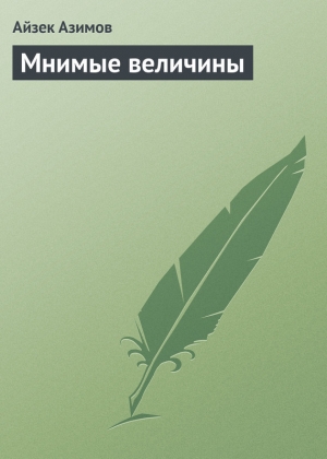 обложка книги Мнимые величины - Айзек Азимов