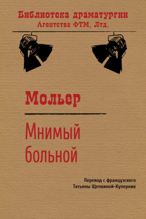 обложка книги Мнимый больной - Жан-Батист Мольер