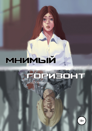 обложка книги Мнимый горизонт - Егор Матвиенко