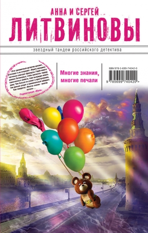 обложка книги Многие знания – многие печали - Анна и Сергей Литвиновы