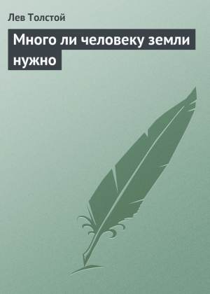 обложка книги Много ли человеку земли нужно - Лев Толстой