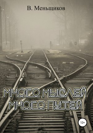 обложка книги Много мыслей. Много путей - Вячеслав Меньщиков