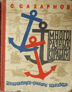 обложка книги Много разных кораблей - Святослав Сахарнов