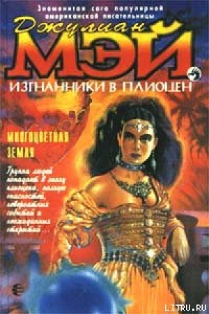 обложка книги Многоцветная Земля - Джулиан Мэй