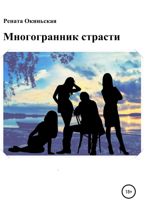 обложка книги Многогранник страсти - Рената Окиньская