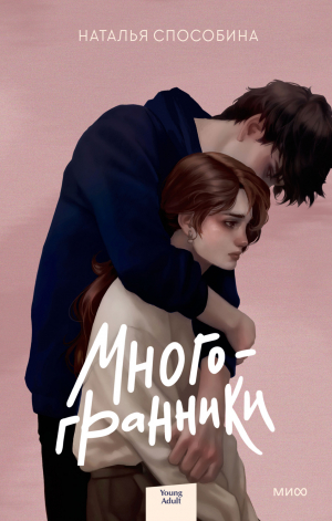 обложка книги Многогранники - Наталья Способина