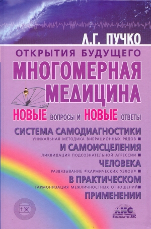 обложка книги Многомерная медицина в вопросах и ответах - Людмила Пучко