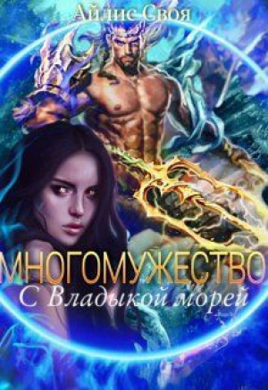 обложка книги Многомужество: с Владыкой морей (СИ) - Айлис Своя