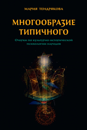 обложка книги Многообразие типичного. Очерки по культурно-исторической психологии народов - Мария Тендрякова