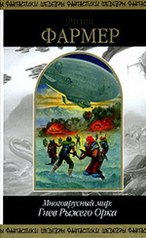 обложка книги Многоярусный мир. Гнев Рыжего Орка - Филип Хосе Фармер